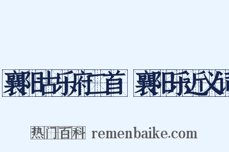 襄阳古乐府二首·襄阳乐近义词是什么意思的图片